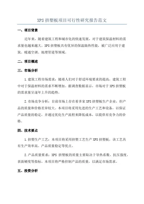 XPS挤塑板项目可行性研究报告范文