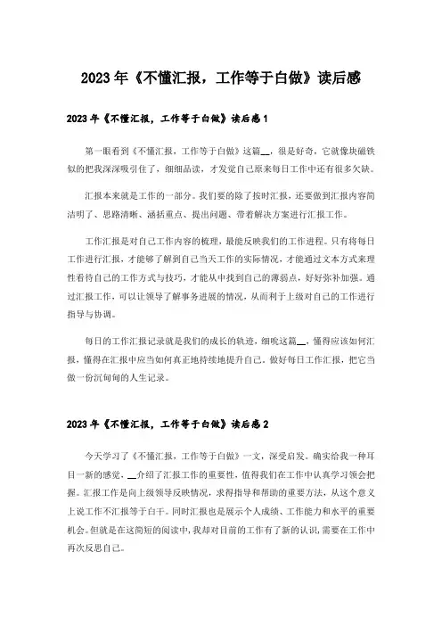 2023年《不懂汇报,工作等于白做》读后感
