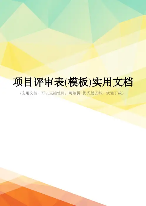 项目评审表(模板)实用文档