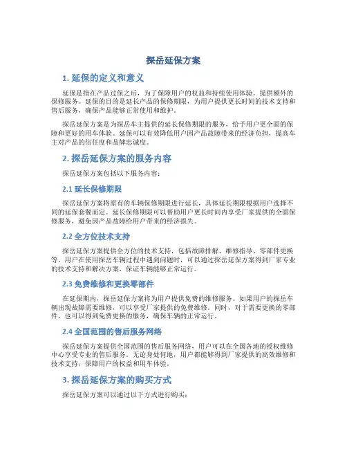 探岳延保方案