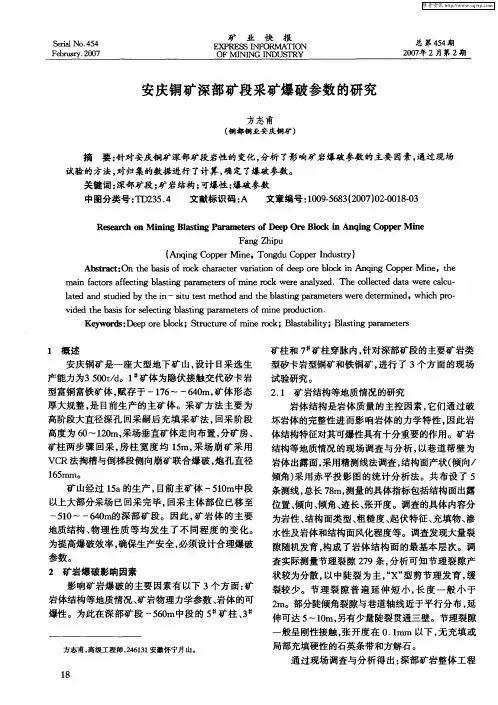 安庆铜矿深部矿段采矿爆破参数的研究