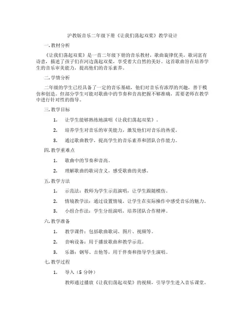 沪教版音乐二年级下册《让我们荡起双桨》教学设计