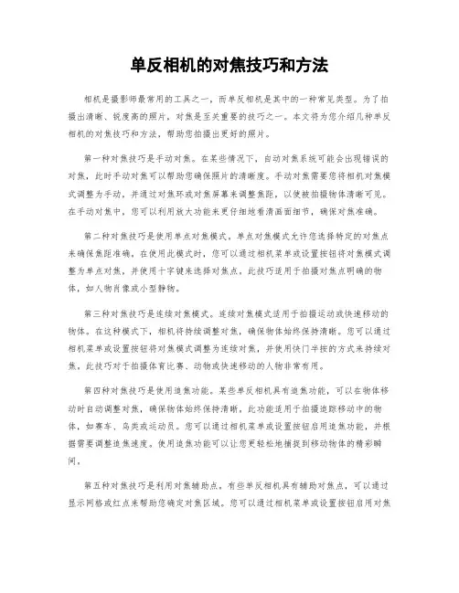 单反相机的对焦技巧和方法