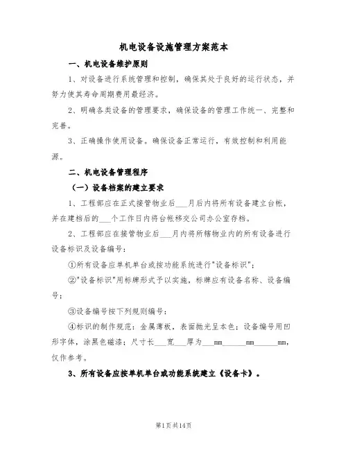 机电设备设施管理方案范本(二篇)