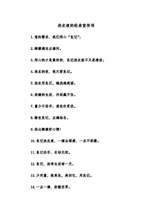洗衣液的经典宣传词(四篇)