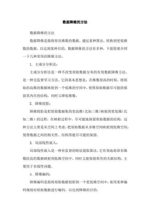数据降维的方法