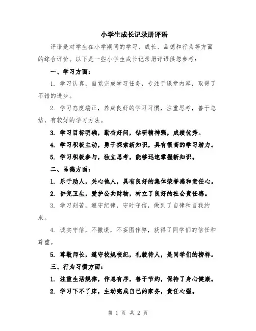 小学生成长记录册评语