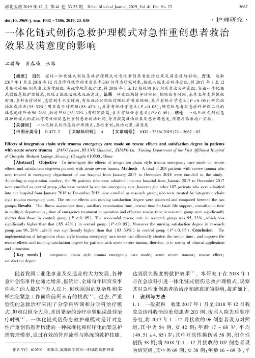 一体化链式创伤急救护理模式对急性重创患者救治效果及满意度的影响
