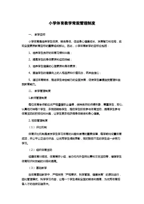 小学体育教学常规管理制度