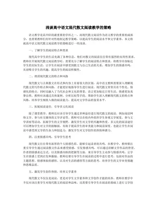 浅谈高中语文现代散文阅读教学的策略