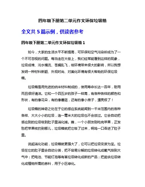 四年级下册第二单元作文环保垃圾箱