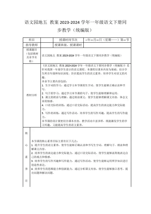 语文园地五教案2023-2024学年一年级语文下册同步教学(统编版)