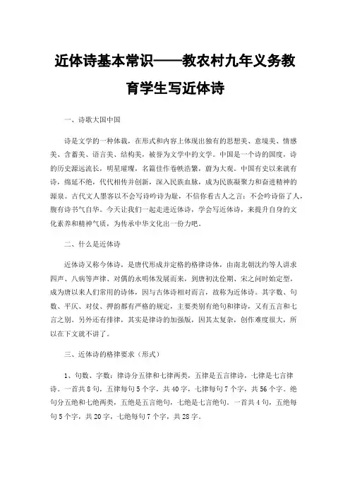 近体诗基本常识——教农村九年义务教育学生写近体诗
