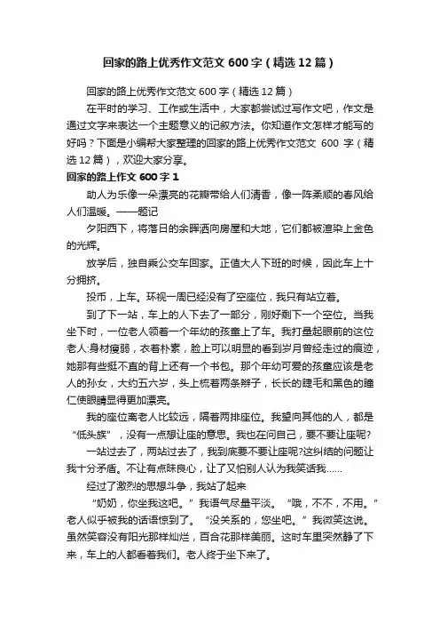 回家的路上优秀作文范文600字（精选12篇）