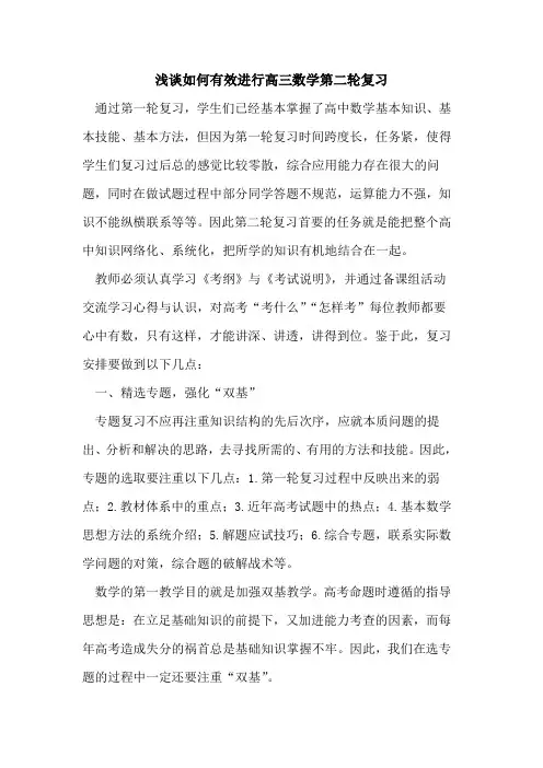 如何有效进行高三数学第二轮复习论文