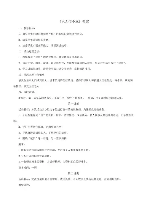 语文人教版(部编版)八年级上册第2单元综合性学习《人无信不立》教案