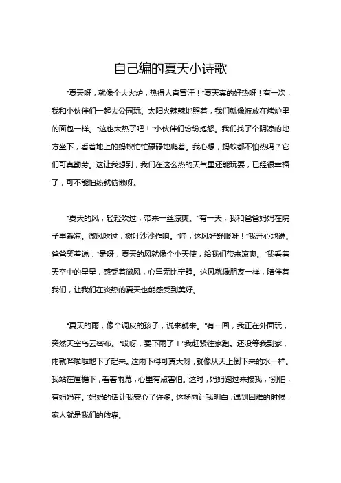 自己编的夏天小诗歌