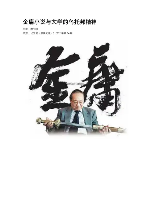 金庸小说与文学的乌托邦精神