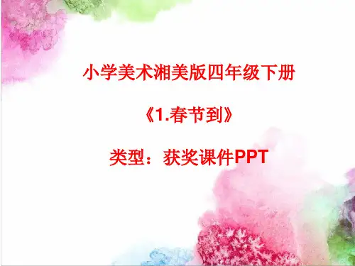 小学美术湘美版四年级下册《1.春节到》课件PPTA002
