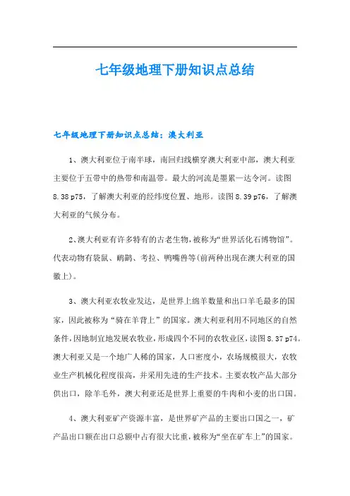 七年级地理下册知识点总结