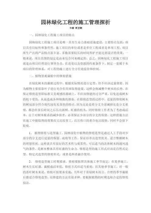 园林绿化工程的施工管理探析