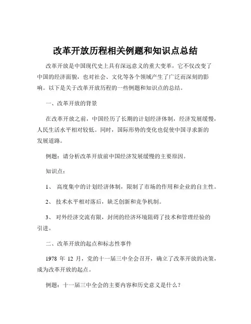 改革开放历程相关例题和知识点总结