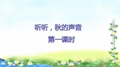 统编(部编)版语文三年级上册《听听,秋的声音》课件(共26张PPT)
