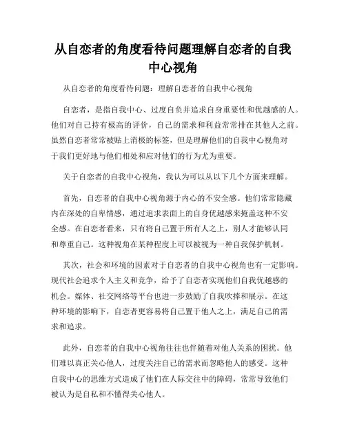 从自恋者的角度看待问题理解自恋者的自我中心视角
