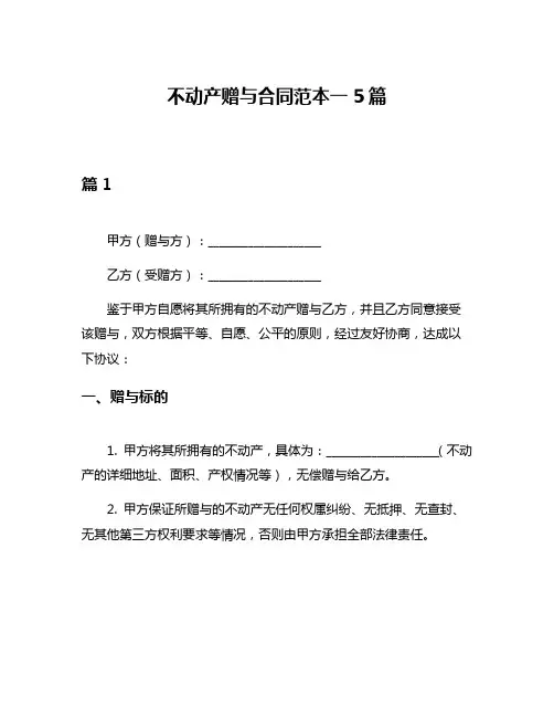 不动产赠与合同范本一5篇
