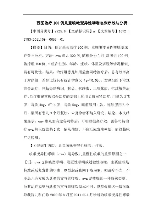 西医治疗100例儿童咳嗽变异性哮喘临床疗效论文