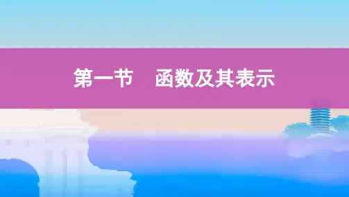 第二章 第一节 函数及其表示