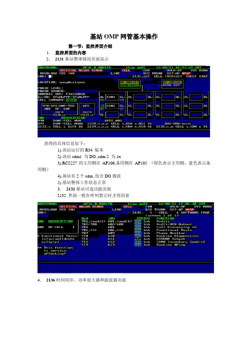 基站OMP网管操作