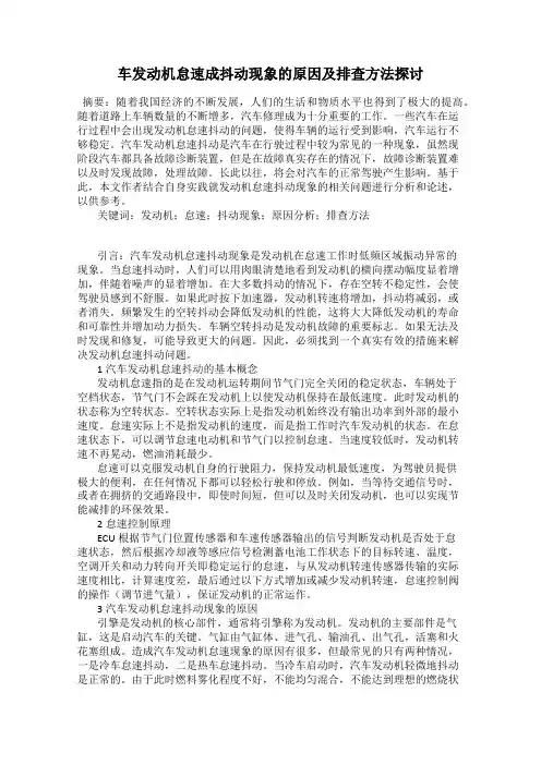车发动机怠速成抖动现象的原因及排查方法探讨