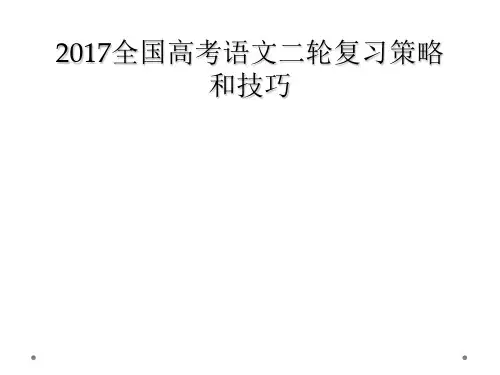 2017全国高考语文二轮复习策略和技巧