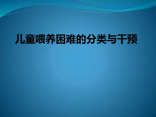 儿童喂养困难的分类与干预ppt课件
