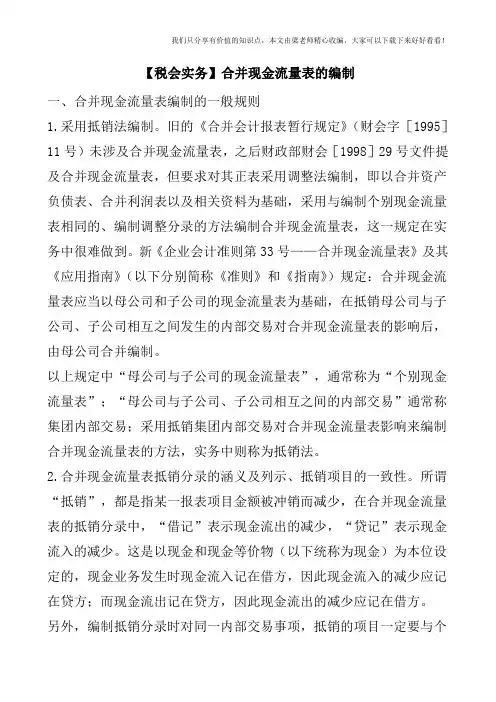 【税会实务】合并现金流量表的编制