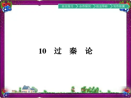 最新人教版高中语文必修三(课件)第3单元 过秦论