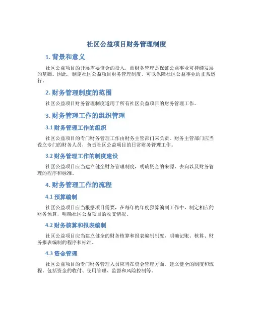 社区公益项目财务管理制度