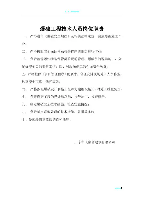 爆破工程技术人员岗位职责