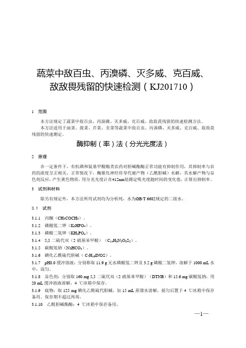 蔬菜中敌百虫、丙溴磷、灭多威、克百威、敌敌畏残留的快速检测