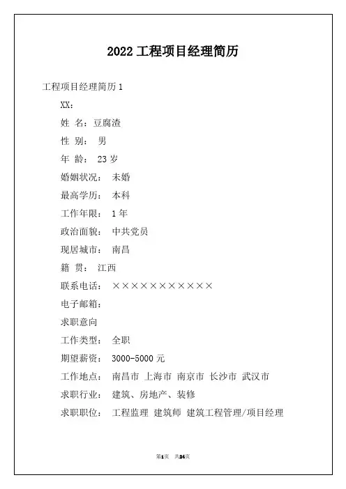 2022工程项目经理简历范本