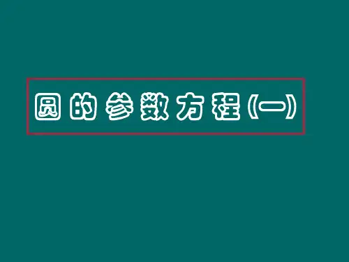 《圆的参数方程》(课件)