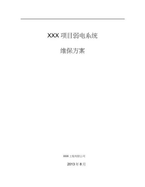 弱电系统维保方案