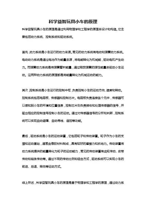 科学益智玩具小车的原理
