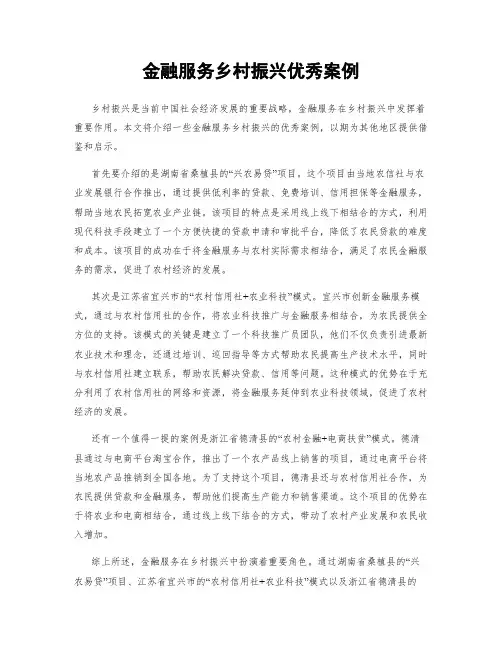 金融服务乡村振兴优秀案例