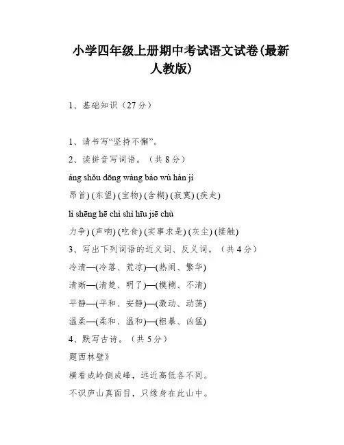 小学四年级上册期中考试语文试卷(最新人教版)