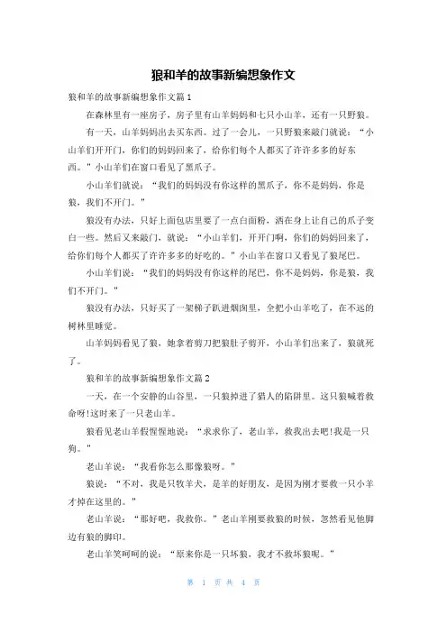 狼和羊的故事新编想象作文
