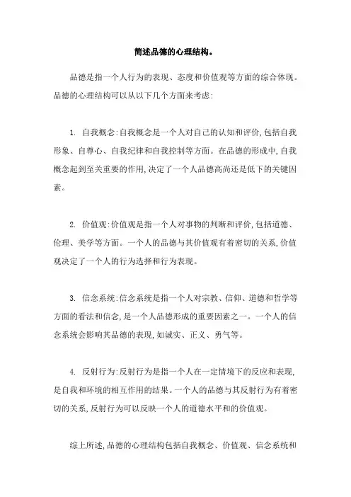 简述品德的心理结构。
