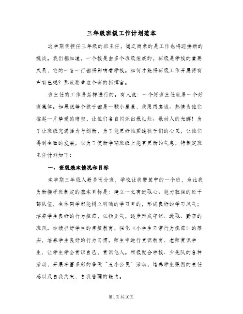 三年级班级工作计划范本(三篇)