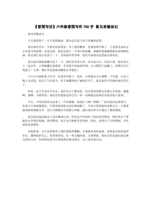 【看图写话】六年级看图写作700字 鼠兄弟偷油记